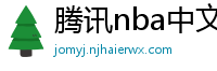 腾讯nba中文网